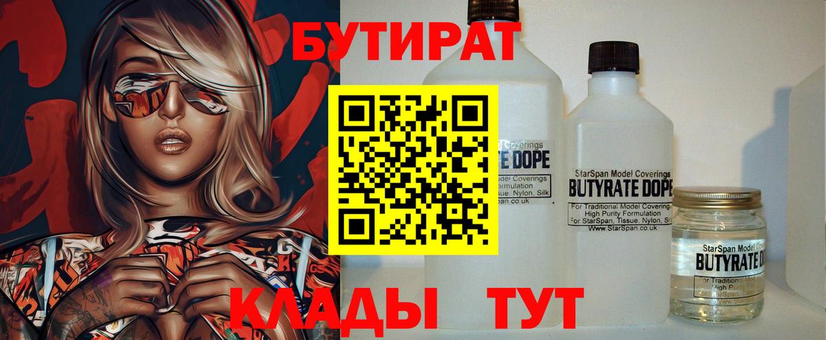 Бутират  БУТИРАТ 1.4BDO  Вход с VPN  Курчатов 